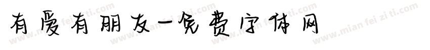 有爱有朋友字体转换
