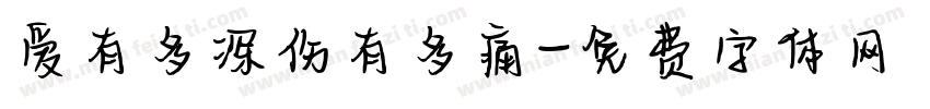 爱有多深伤有多痛字体转换