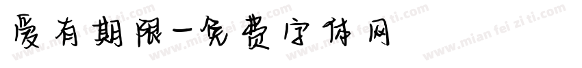 爱有期限字体转换