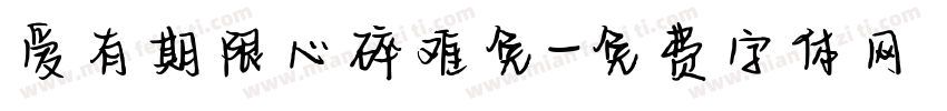 爱有期限心碎难免字体转换
