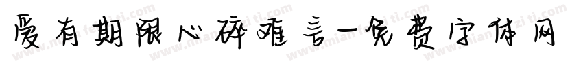 爱有期限心碎难言字体转换