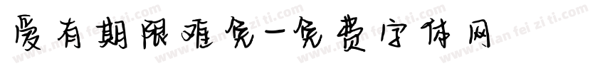 爱有期限难免字体转换