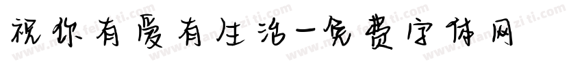 祝你有爱有生活字体转换
