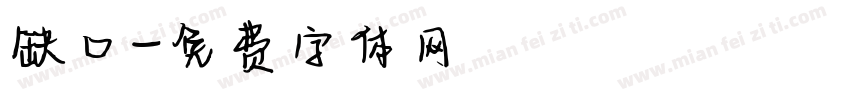 缺口字体转换
