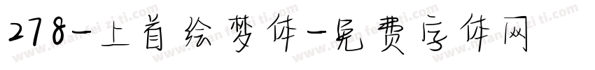 278-上首绘梦体字体转换