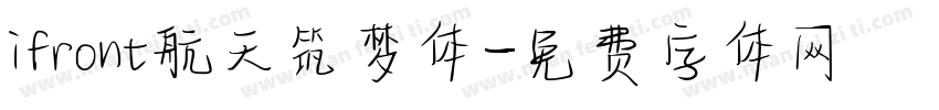 ifront航天筑梦体字体转换