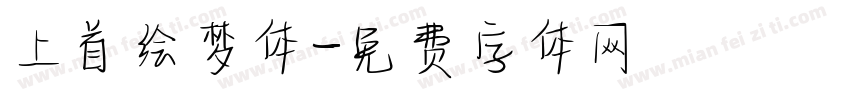 上首绘梦体字体转换
