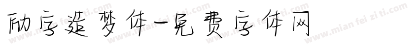 励字造梦体字体转换