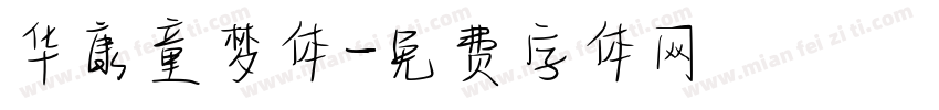 华康童梦体字体转换
