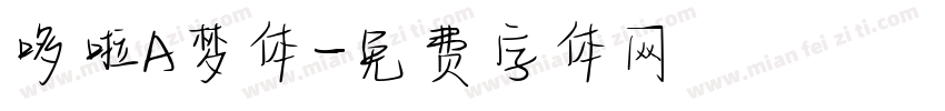 哆啦A梦体字体转换
