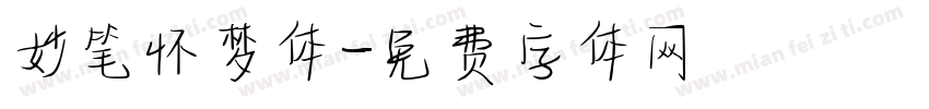 妙笔怀梦体字体转换