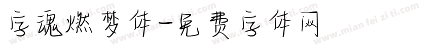 字魂燃梦体字体转换