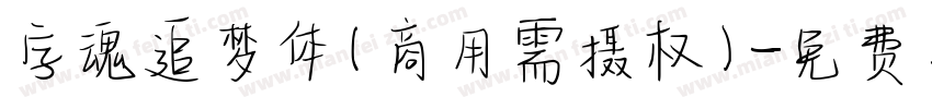 字魂追梦体(商用需摄权)字体转换
