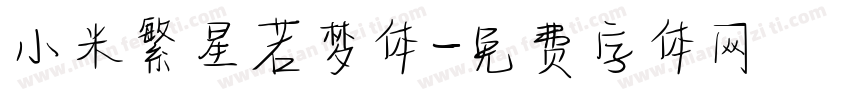 小米繁星若梦体字体转换