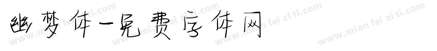 幽梦体字体转换