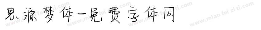 思源梦体字体转换