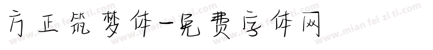 方正筑梦体字体转换
