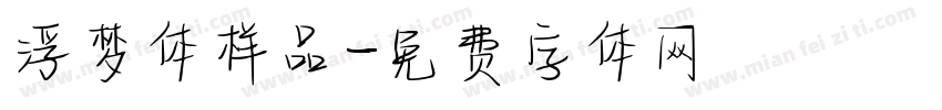 浮梦体样品字体转换