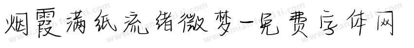 烟霞满纸流绪微梦字体转换