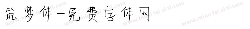 筑梦体字体转换