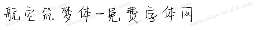 航空筑梦体字体转换