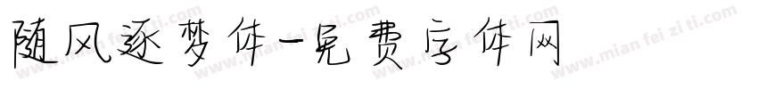 随风逐梦体字体转换