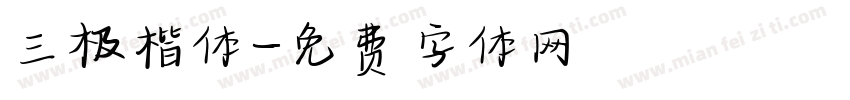 三极楷体字体转换