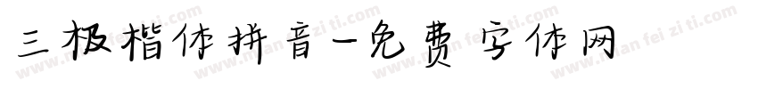 三极楷体拼音字体转换