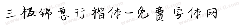 三极锦意行楷体字体转换