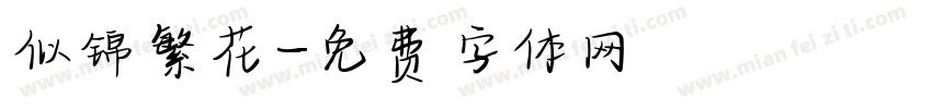 似锦繁花字体转换