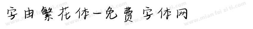 字由繁花体字体转换