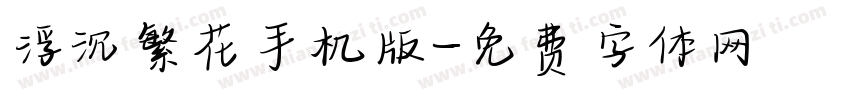 浮沉繁花手机版字体转换