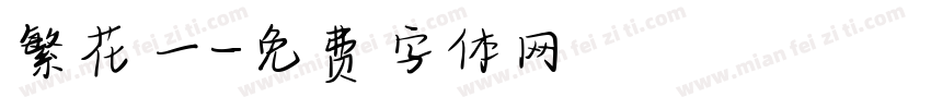 繁花一字体转换