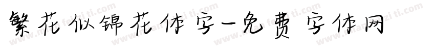 繁花似锦花体字字体转换