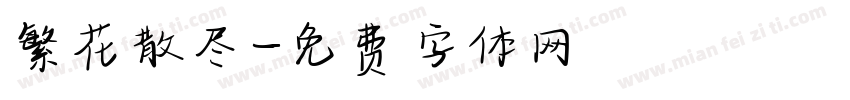 繁花散尽字体转换