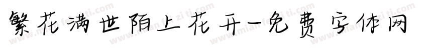 繁花满世陌上花开字体转换