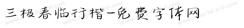 三极春临行楷字体转换