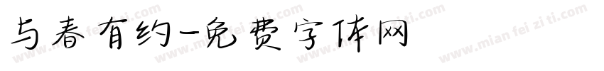 与春有约字体转换