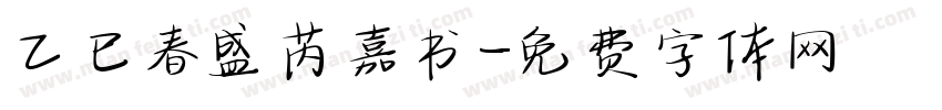 乙巳春盛芮嘉书字体转换