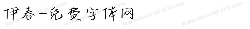 伊春字体转换