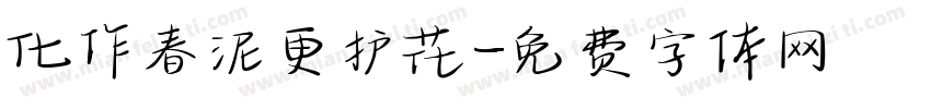化作春泥更护花字体转换