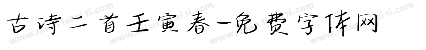 古诗二首壬寅春字体转换