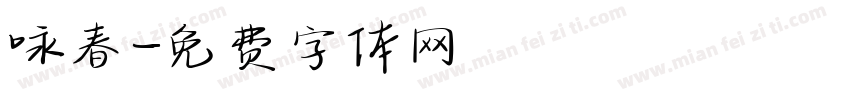 咏春字体转换