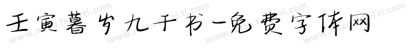 壬寅暮岁九千书字体转换