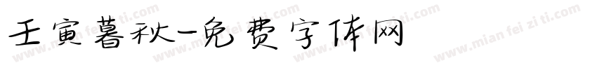 壬寅暮秋字体转换