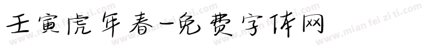 壬寅虎年春字体转换