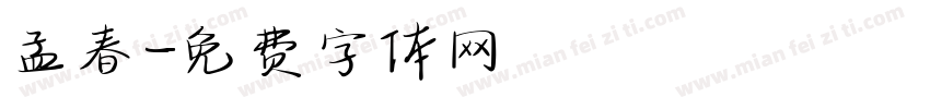 孟春字体转换