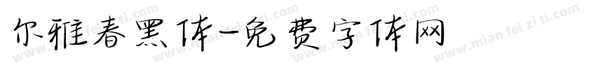 尔雅春黑体字体转换