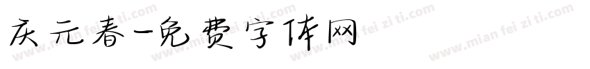 庆元春字体转换
