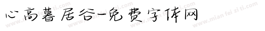 心高暮居谷字体转换
